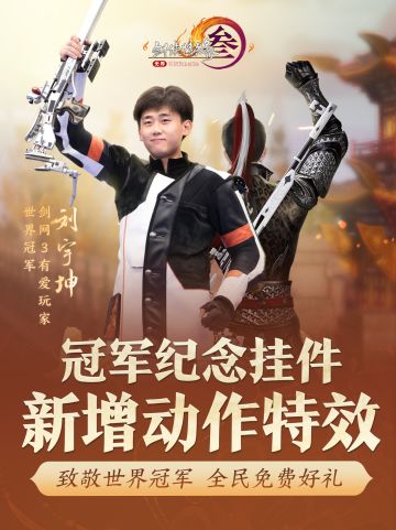 冠军武器同款纪念挂件“声震万里”将于今日新增两款动作特效！立姿豪迈挺拔，气势如山，跪姿则洞察千里，蓄势待发！
还未获得定制挂件的侠士可以前往天策与神秘NPC“冠军侯”对话，领取同名纪念称号和刘宇坤同款夺冠武器特效背挂