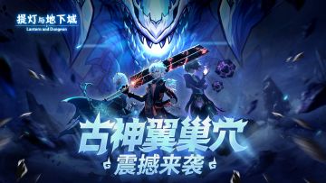 首个多人团本「古神翼巢穴」开启，一起加入首杀队伍！