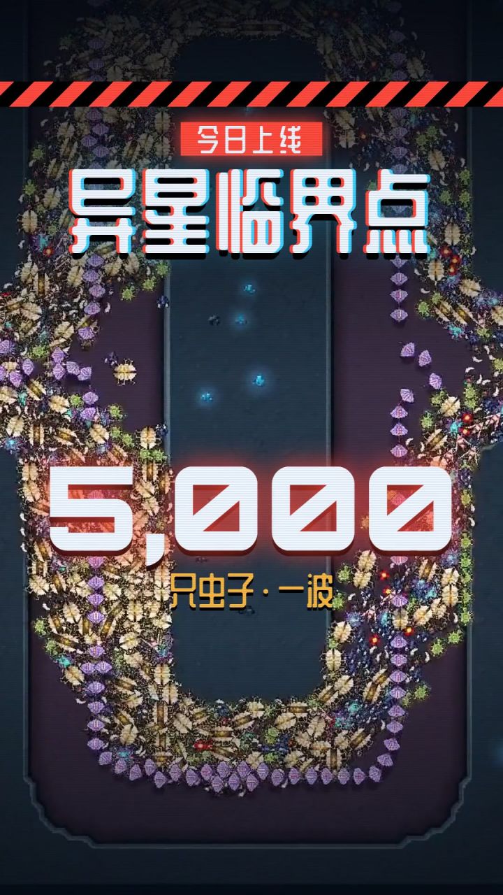 异星临界点 发布了!截图