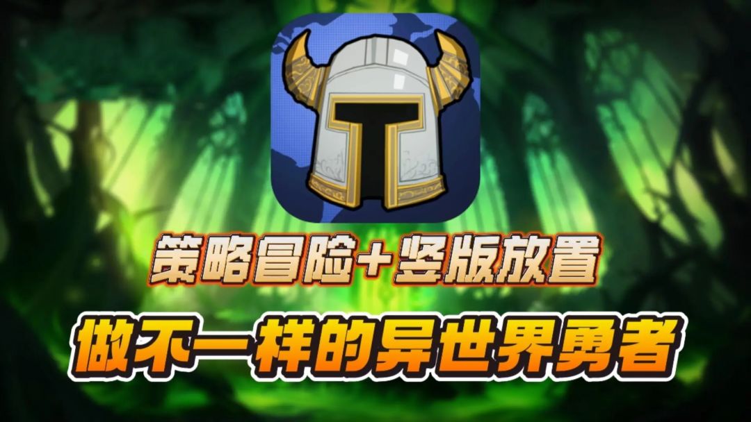 策略+冒险+放置🔥休闲摸鱼的不二之选❗截图