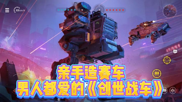 亲手造赛车,男人都爱的《创世战车》截图