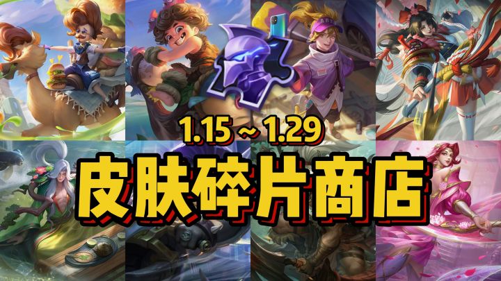皮肤碎片商店更新,马可波罗·汉姆堡哥等8款皮肤上线!截图