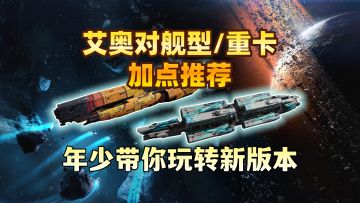 不知道怎么加点？新版本重卡/艾奥对舰型加点推荐