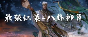 【武将攻略】能扛双皇策能克爆头吕！诸葛亮蜀智阵容来袭！