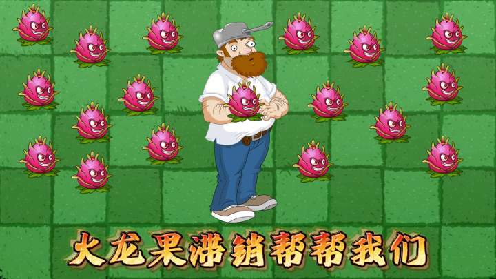 植物大战僵尸:火龙果滞销帮帮我们!截图