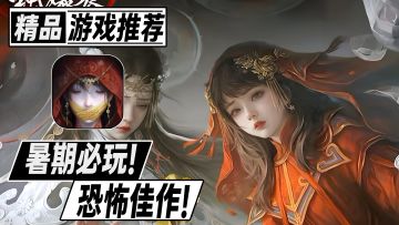 纸嫁衣系列的最新续作！暑期必玩的恐怖解密游戏