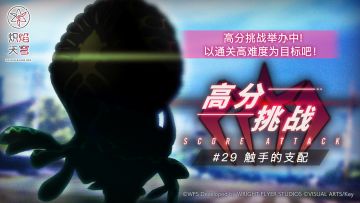 《炽焰天穹》「高分挑战#29」活动预告！