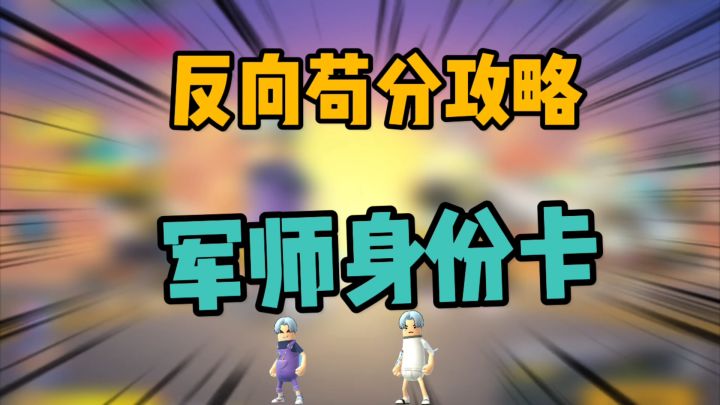 香肠派对:反向苟分攻略,真实苟分仔和老六截图