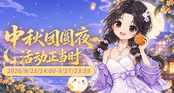 《推理学院》9月23日中秋节活动截图
