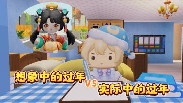 你以为的过年VS实际上的过年