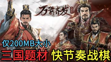 5分钟一局，高策略快节奏PVP！仅200MB的三国题材策略卡牌游戏