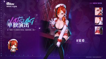 【皮肤上新】单独演出丨夏希