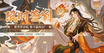 4月限时签到已开启