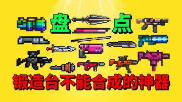 【元气骑士】盘点那些锻造台不能合成的神器？