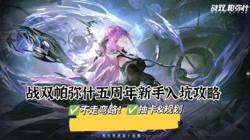 战双帕弥什五周年新手详细入坑攻略（新人必看）