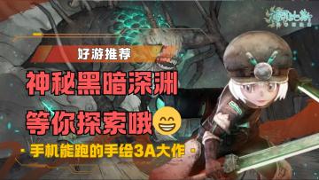 慎入！99%玩家撑不过3秒的深渊游戏！手机能跑的手绘3A大作！