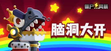 《僵尸风暴》写攻略领大礼小活动~