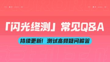 【持续更新】「闪光终测」常见Q&A