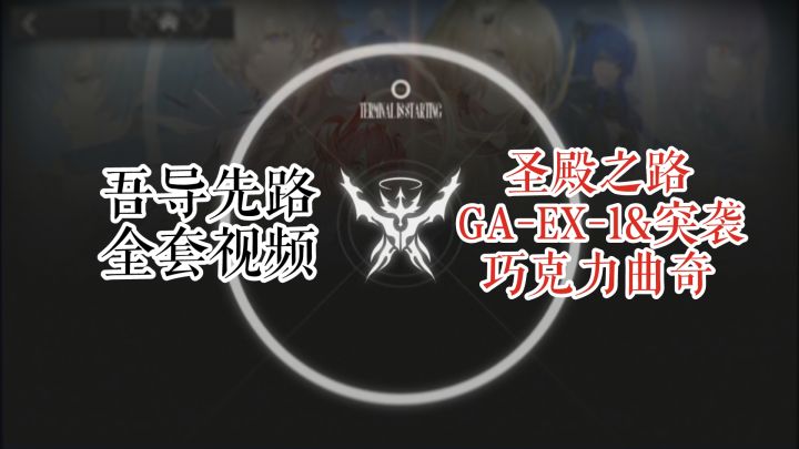 GA-EX-1& 突袭 巧克力曲奇截图