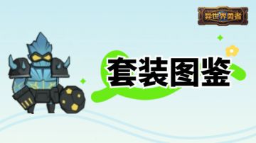 8.3- T0-T26职业套装出处及效果表