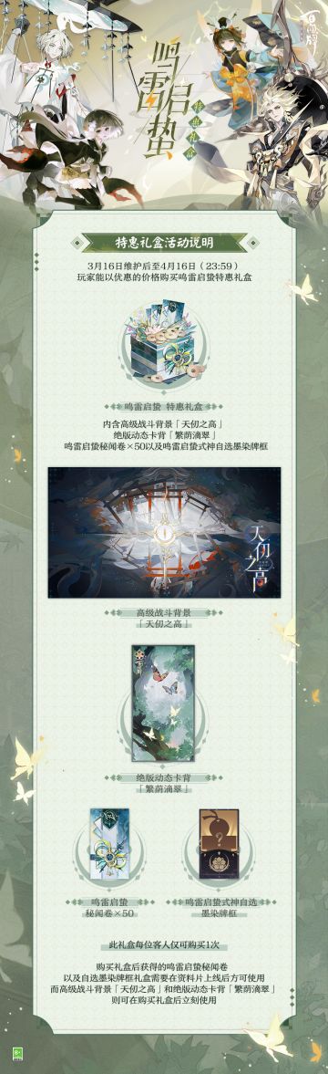 鸟居巍峨，绮阁错落，高天之国庄严神圣；乱云翻涌，闪电迅疾，雷霆之鸣振聋发聩。明光自圣器倾泻而出，照亮晦暗长夜……
「鸣雷启蛰特惠礼盒」特惠礼盒将于3月16日维护后上架勾玉屋，内含礼盒专属高级战斗背景「天仞之高」、绝版动态卡背「繁荫滴翠」、50札「鸣雷启蛰秘闻卷」及「鸣雷启蛰式神自选墨染礼盒」~换上新战斗背景，感觉出牌也会也变得更有气势！
更多详情信息戳下图了解↓↓