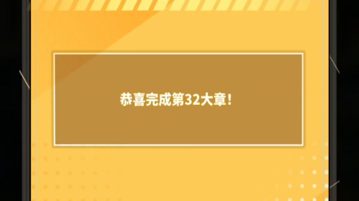 无脑挂通32章的阵容配置截图