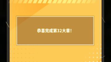 无脑挂通32章的阵容配置