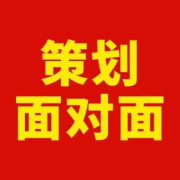 【策划面对面】明日19：00暑期版本前夜福利狂送！