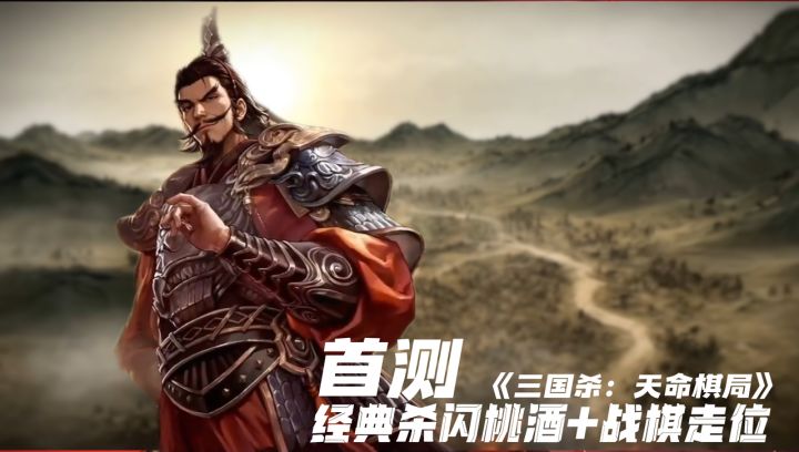 经典杀闪桃酒+战棋走位，《三国杀：天命棋局》首测，等你破局！截图