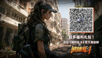 《末日围城》论坛福利—活跃抽奖20名送礼包码！240401-240404