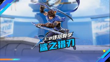 【30S连招教学】鲨之猎刃-澜