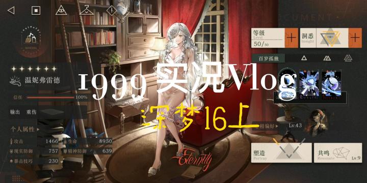 【重返未来:1999】洞二温妮主C深梦16上满星实战截图
