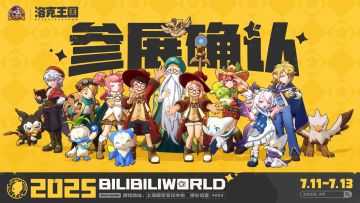 BILIBILIWORLD 2025 参展确认！