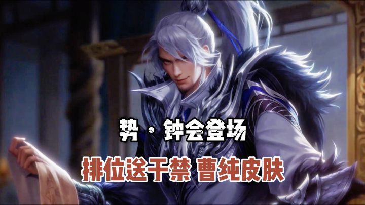 新武将势·钟会登场、排位送于禁、曹纯皮肤,还能打掼蛋?截图