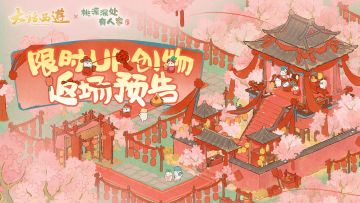 阖山映红装「永结百年」建筑创物池即将返场