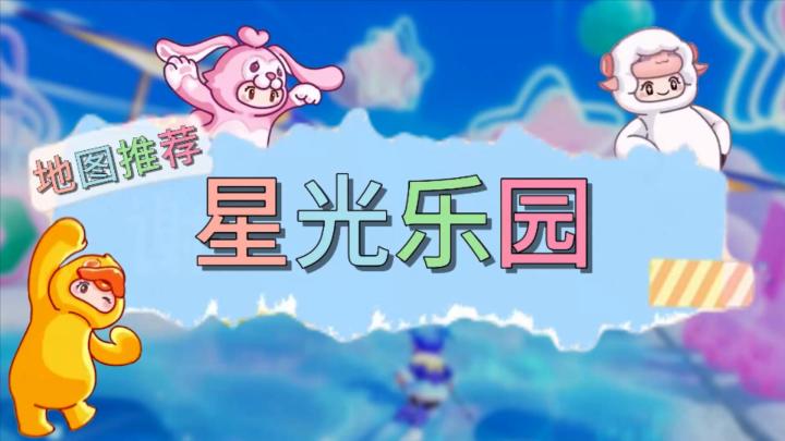 【星光乐园】元梦之星地图推荐截图