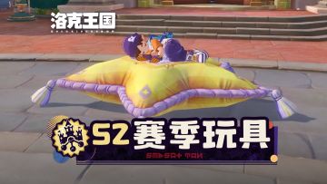 《洛克王国：世界》S2赛季「狂欢怪谈」新玩具实机展示