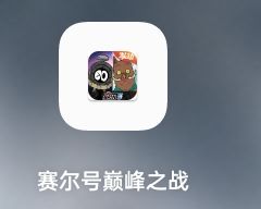 这图标对吗?截图
