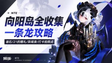 【异环】向阳岛全收集一条龙攻略！21的赠礼/谕石/异闻录/打卡点