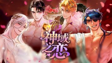 《神域之恋》双端预约开启——赢京东购物卡！