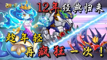 12年经典页游强势袭来！趁着年轻还能再“疯狂”一次吧！😡