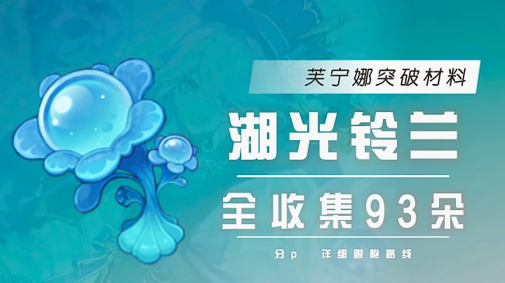 【枫丹特产】93朵湖光铃兰速刷路线，芙宁娜突破材料详细跟跑截图