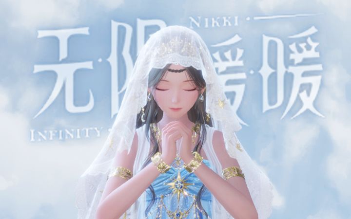 开放世界 x 换装 x 家园，一个视频告诉你无限暖暖值得玩吗？截图