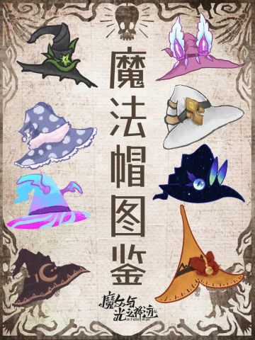 都给我玩‼️真的有被这8个魔法帽惊艳到🔮