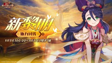 《坎公骑冠剑》【新黎明】公会活动即将开启~