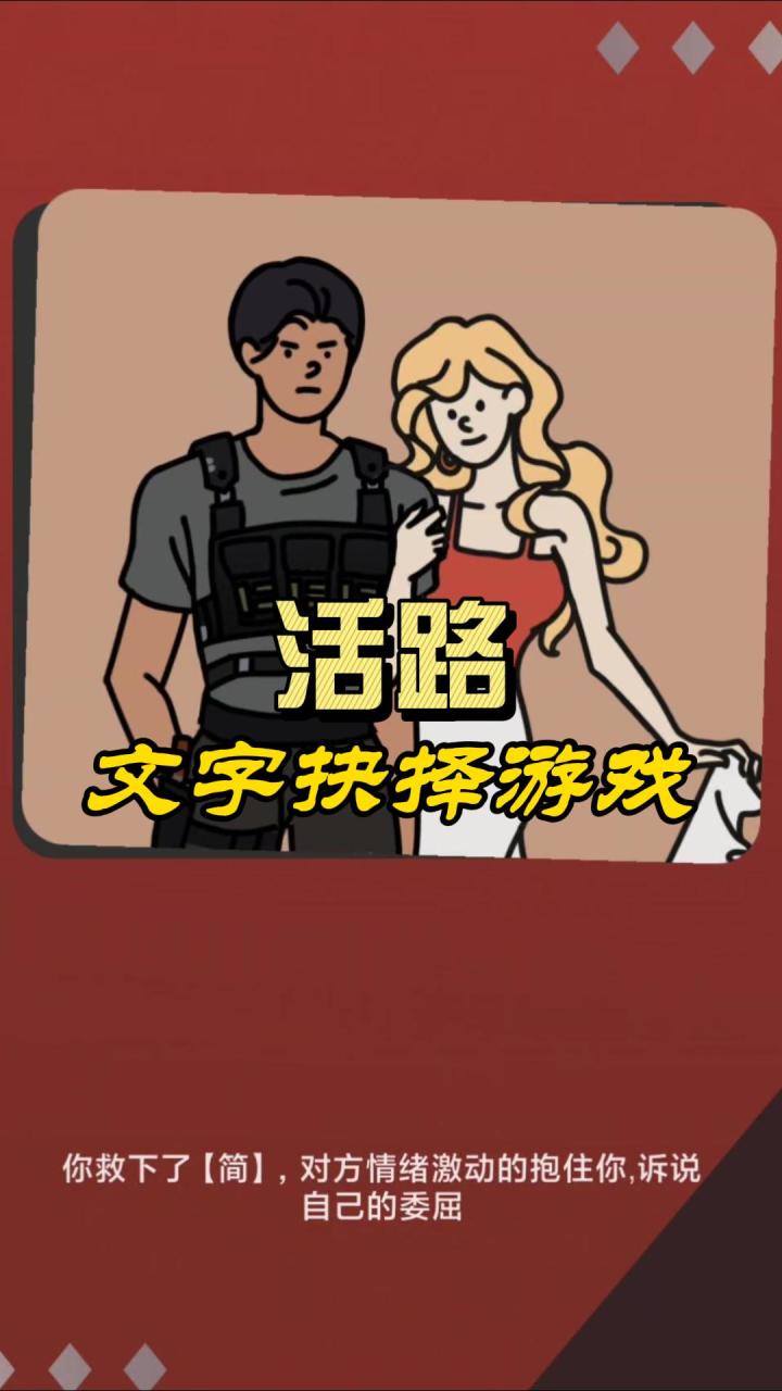 文字抉择游戏！活路！画风独特，简单好玩！截图