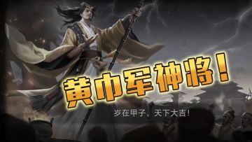 【玩家创作】【百将牌】黄巾军的神将！