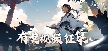 【已开奖】福利 | 《有谁不喜欢剑仙呢》有奖视频征集活动开启啦——