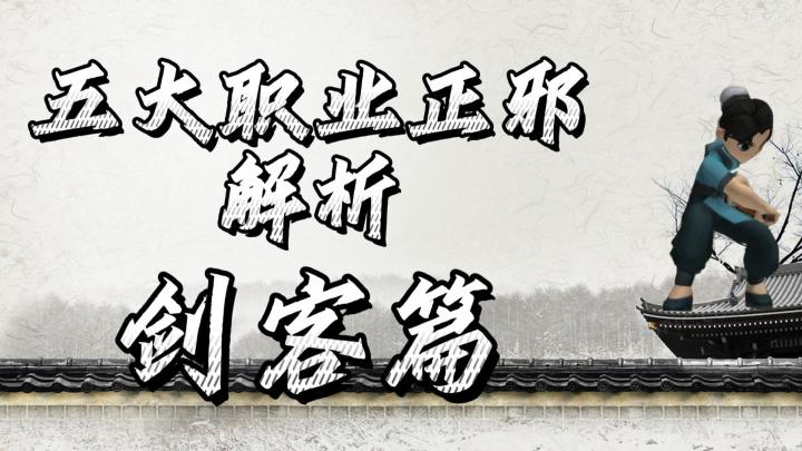 热血江湖手游：五大职业正邪解析，剑客篇！新手进阶攻略！截图