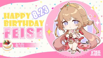 妃色大人，生日快乐！